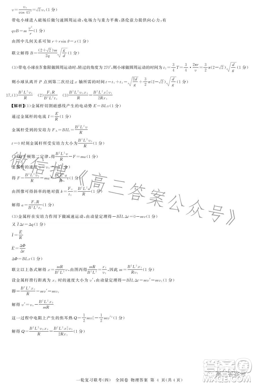 百師聯(lián)盟2023屆高三一輪復(fù)習(xí)聯(lián)考四全國卷物理試卷答案