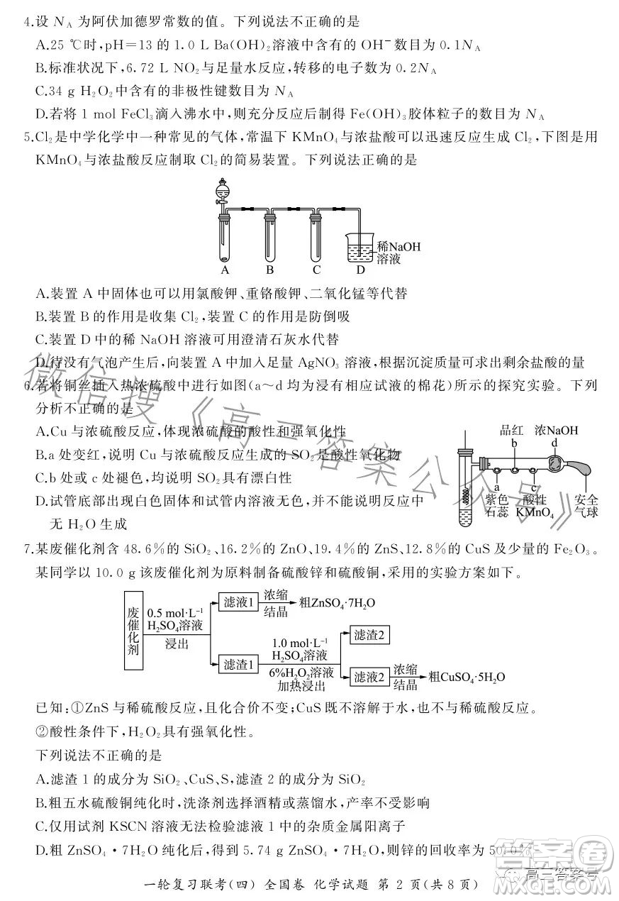 百師聯(lián)盟2023屆高三一輪復(fù)習(xí)聯(lián)考四全國(guó)卷化學(xué)試卷答案