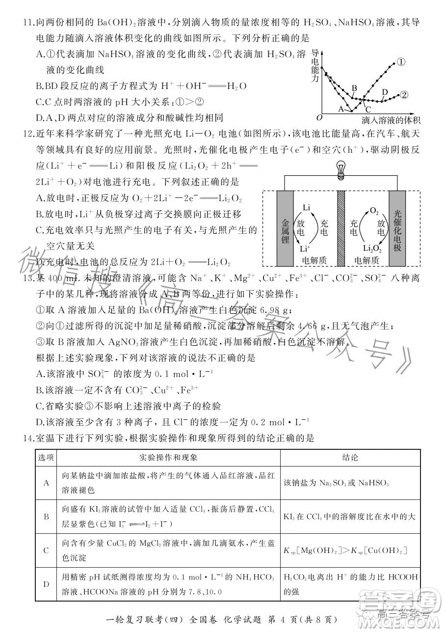 百師聯(lián)盟2023屆高三一輪復(fù)習(xí)聯(lián)考四全國(guó)卷化學(xué)試卷答案