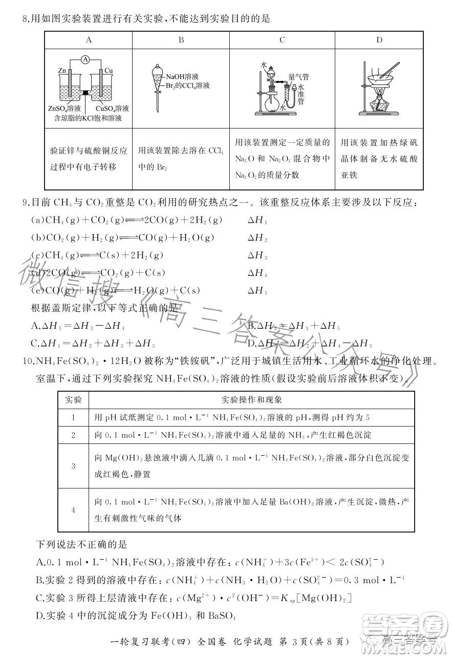 百師聯(lián)盟2023屆高三一輪復(fù)習(xí)聯(lián)考四全國(guó)卷化學(xué)試卷答案