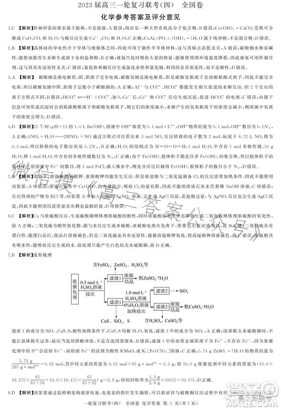 百師聯(lián)盟2023屆高三一輪復(fù)習(xí)聯(lián)考四全國(guó)卷化學(xué)試卷答案