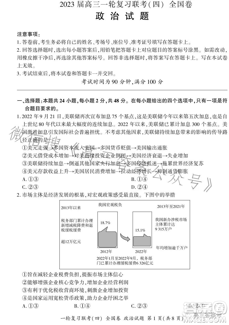 百師聯盟2023屆高三一輪復習聯考四全國卷政治試卷答案