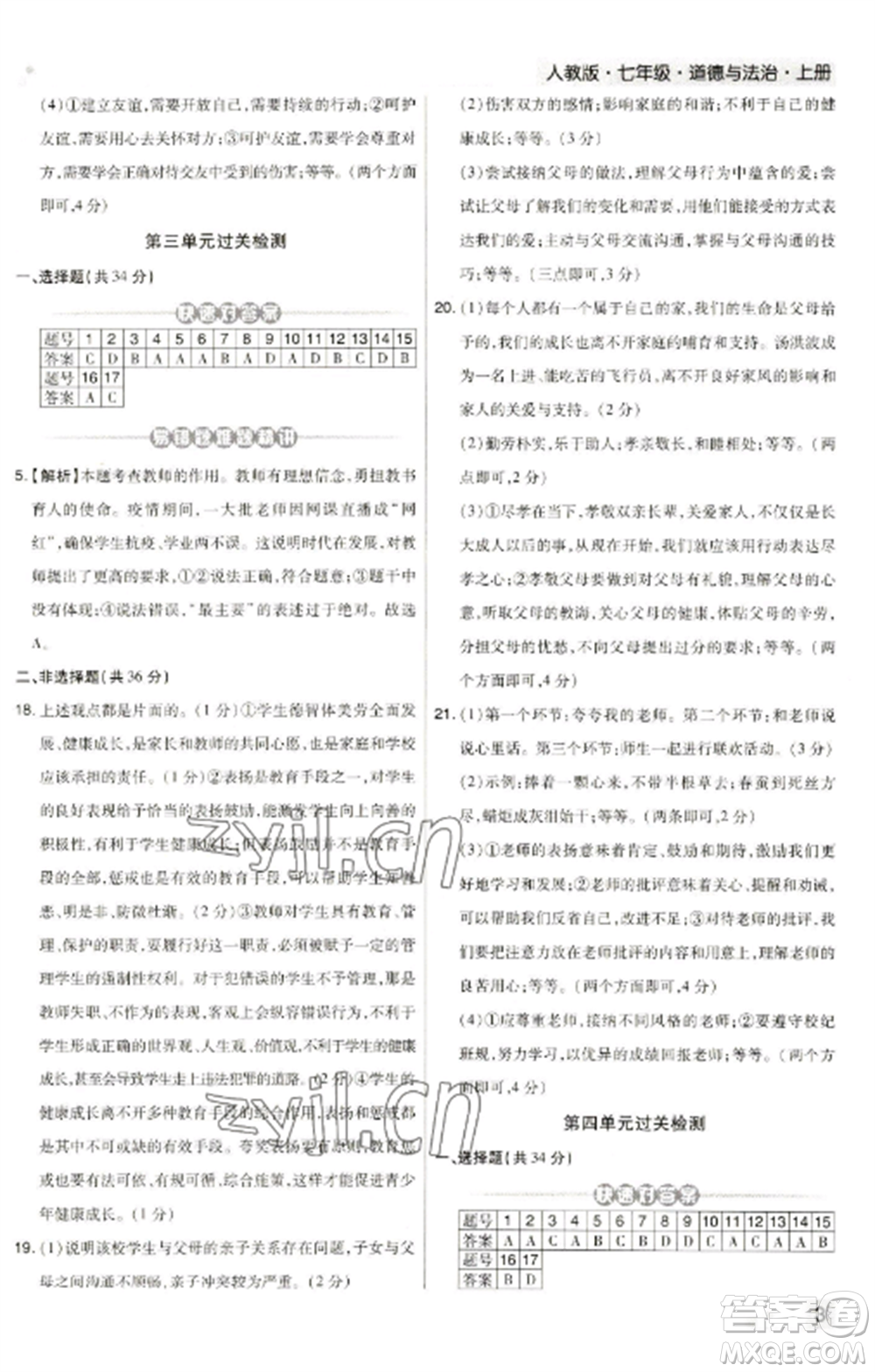 北方婦女兒童出版社2022期末考試必刷卷七年級道德與法治上冊人教版河南專版參考答案