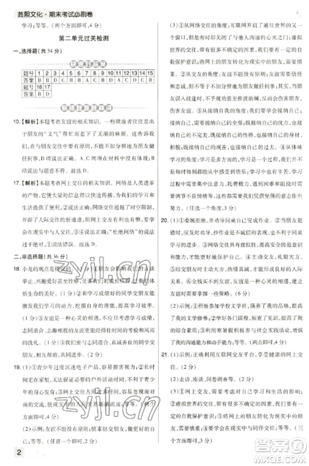 北方婦女兒童出版社2022期末考試必刷卷七年級道德與法治上冊人教版河南專版參考答案