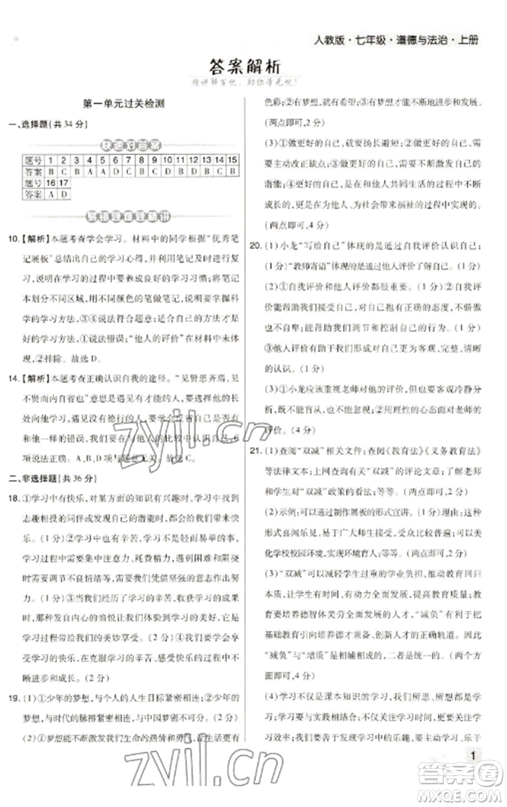 北方婦女兒童出版社2022期末考試必刷卷七年級道德與法治上冊人教版河南專版參考答案