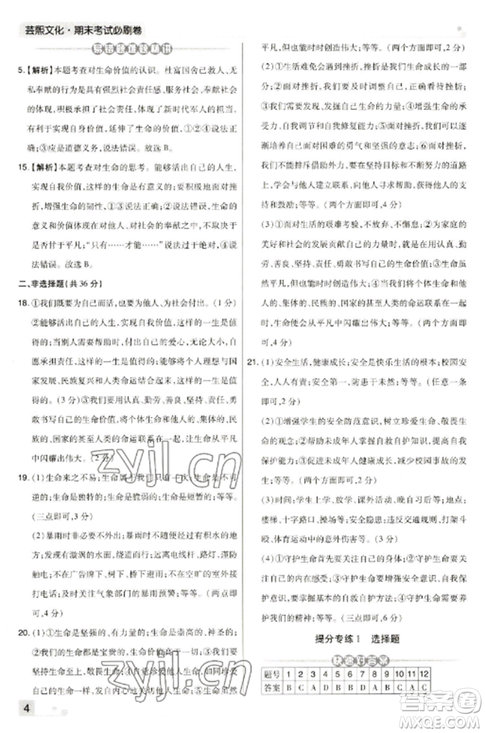 北方婦女兒童出版社2022期末考試必刷卷七年級道德與法治上冊人教版河南專版參考答案