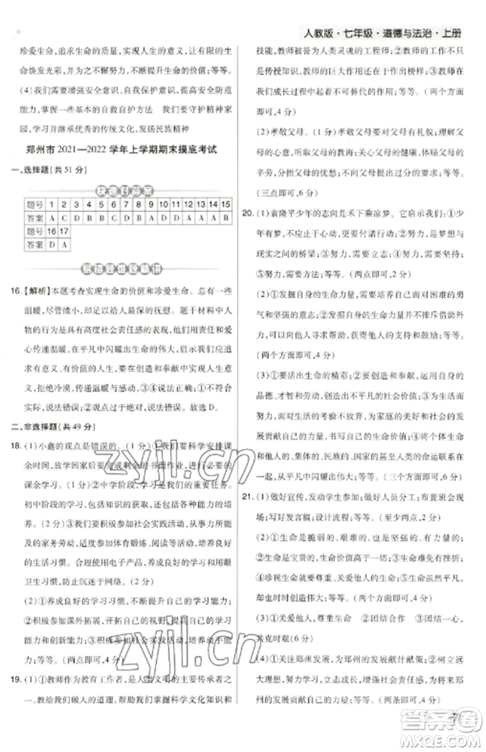 北方婦女兒童出版社2022期末考試必刷卷七年級道德與法治上冊人教版河南專版參考答案