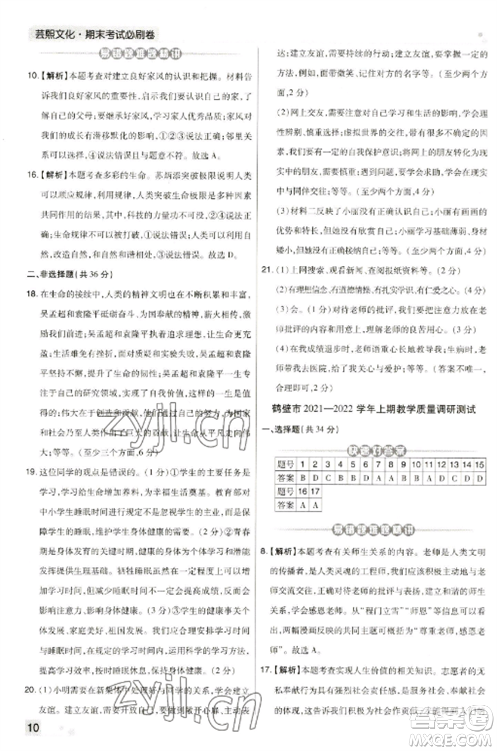 北方婦女兒童出版社2022期末考試必刷卷七年級道德與法治上冊人教版河南專版參考答案