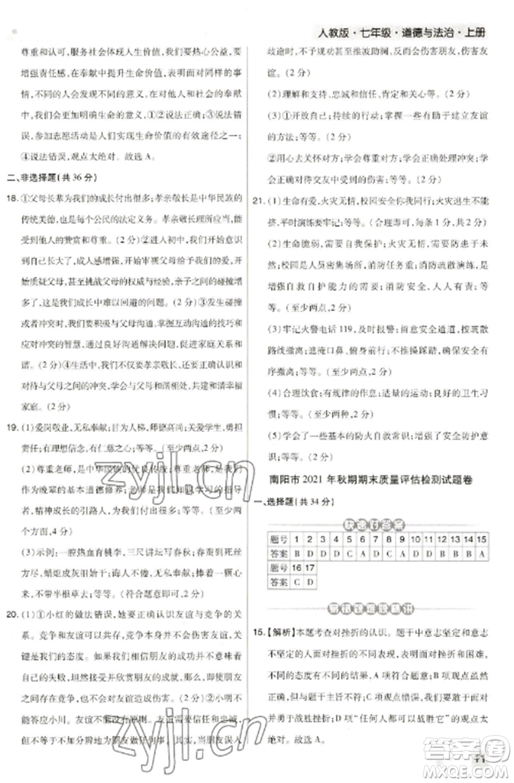 北方婦女兒童出版社2022期末考試必刷卷七年級道德與法治上冊人教版河南專版參考答案