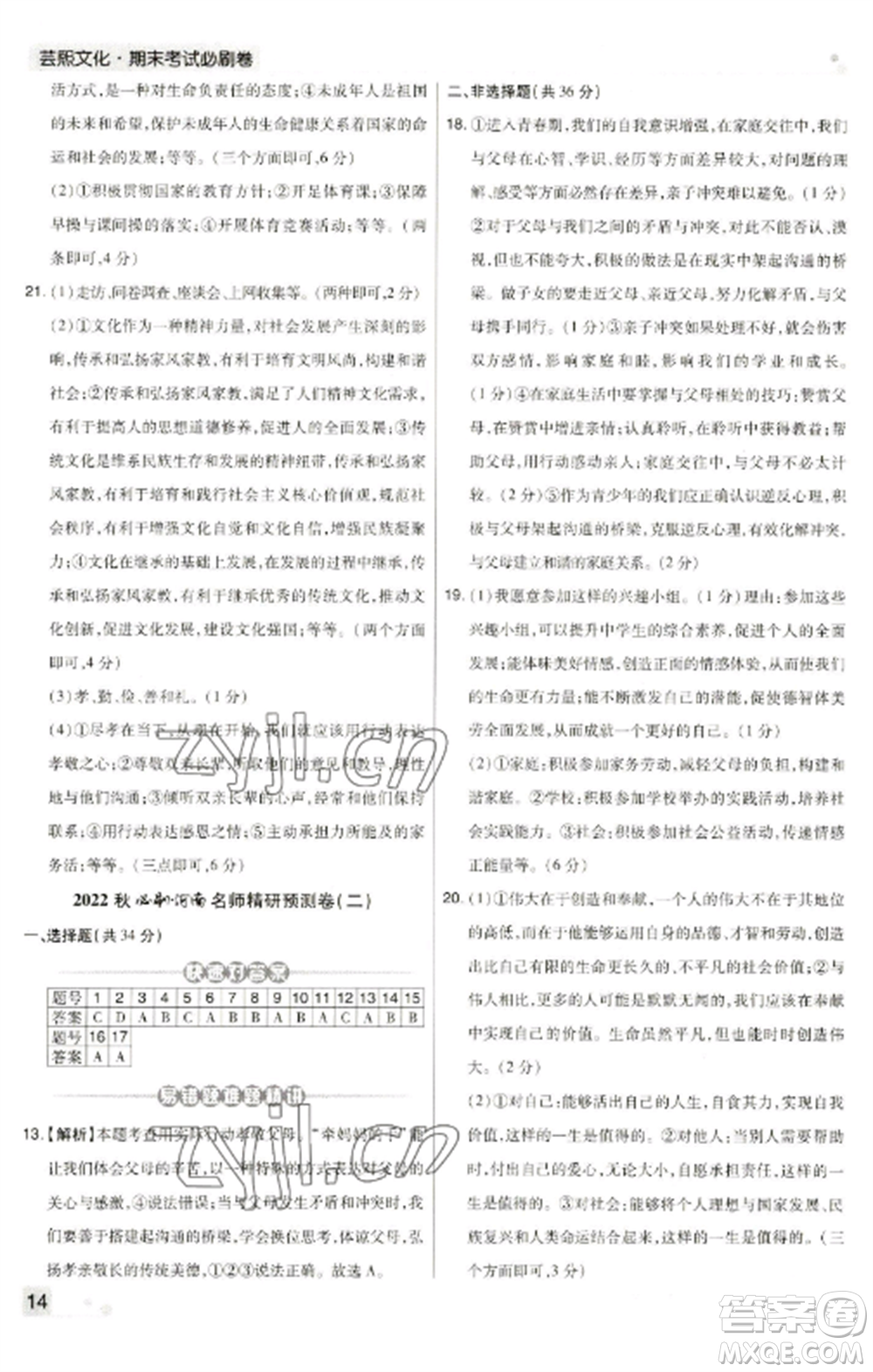 北方婦女兒童出版社2022期末考試必刷卷七年級道德與法治上冊人教版河南專版參考答案