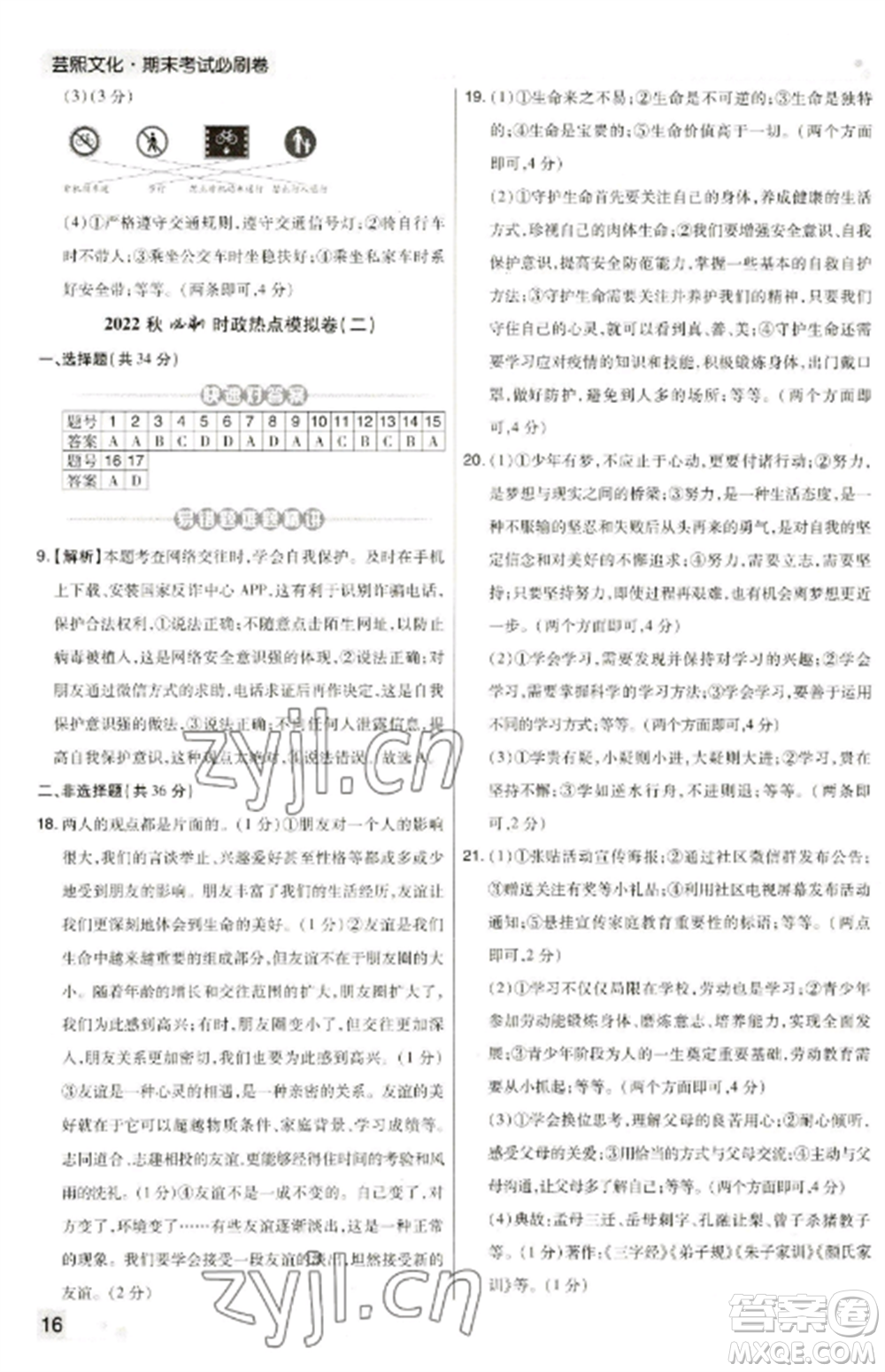 北方婦女兒童出版社2022期末考試必刷卷七年級道德與法治上冊人教版河南專版參考答案