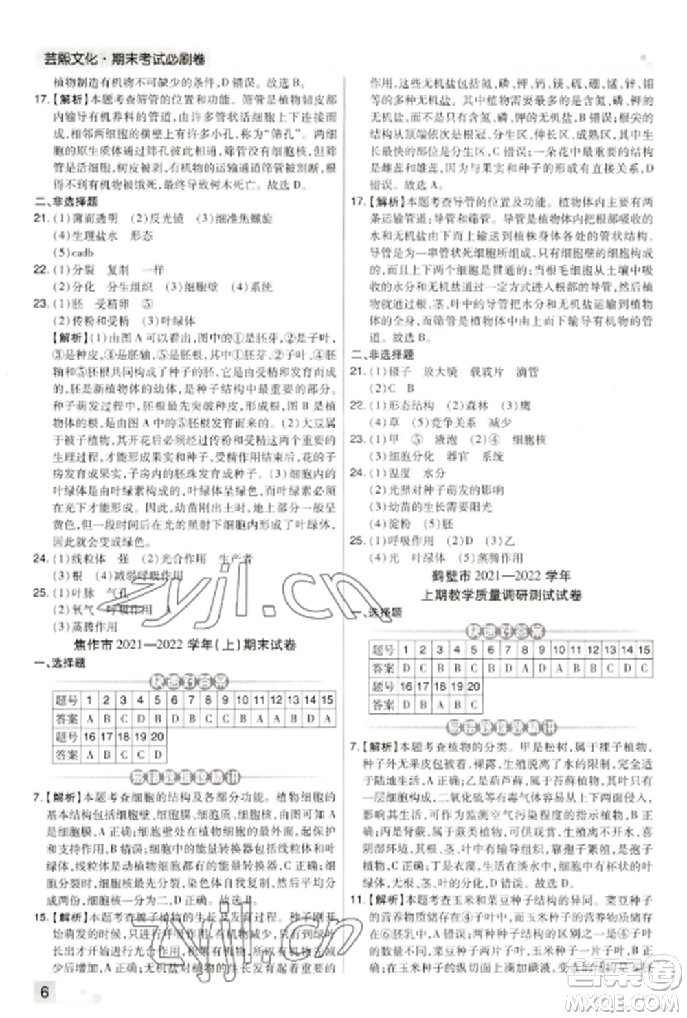 北方婦女兒童出版社2022期末考試必刷卷七年級(jí)生物上冊(cè)人教版河南專版參考答案