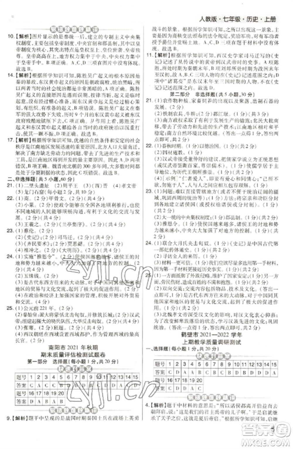 北方婦女兒童出版社2022期末考試必刷卷七年級歷史上冊人教版河南專版參考答案