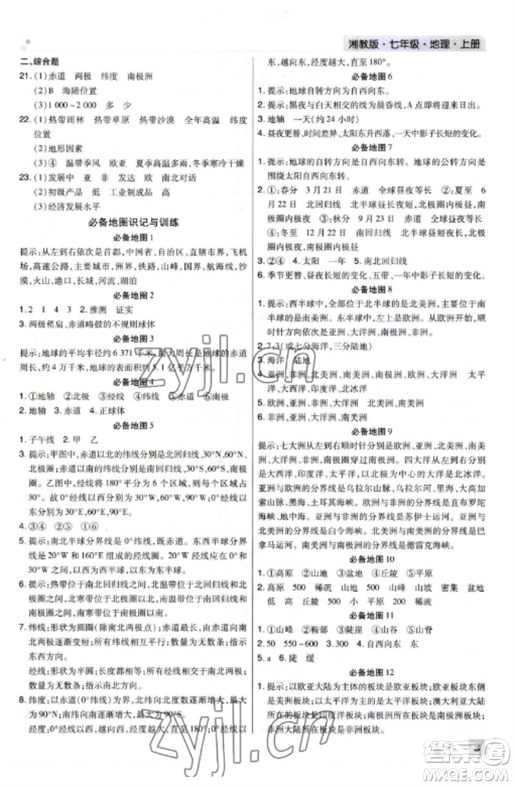 北方婦女兒童出版社2022期末考試必刷卷七年級(jí)地理上冊(cè)湘教版河南專(zhuān)版參考答案