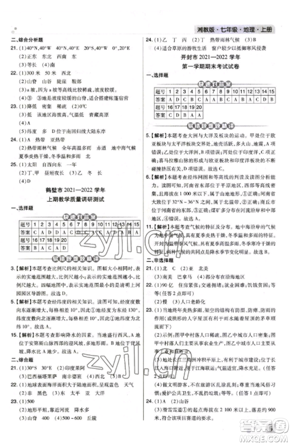 北方婦女兒童出版社2022期末考試必刷卷七年級(jí)地理上冊(cè)湘教版河南專(zhuān)版參考答案