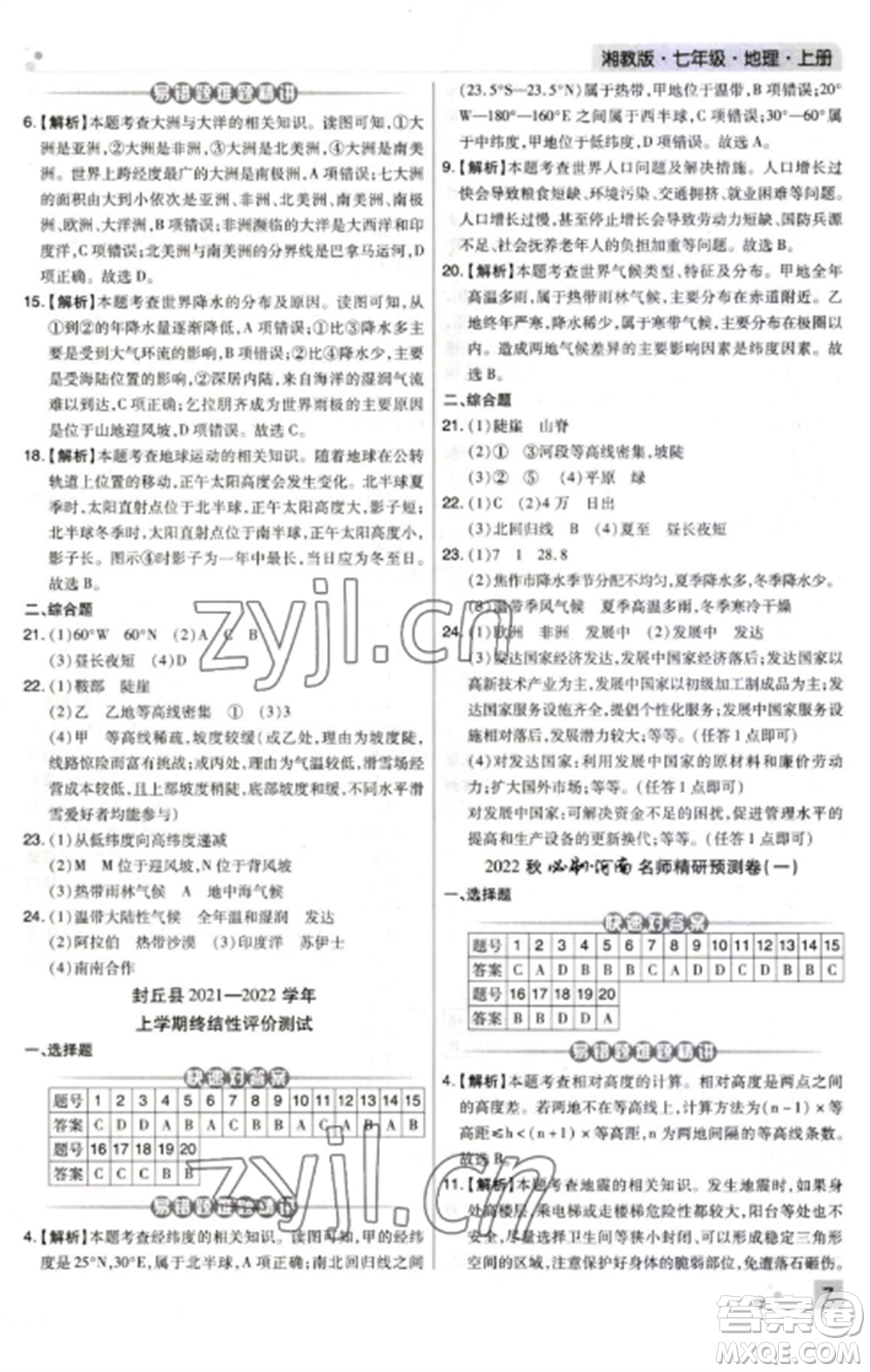 北方婦女兒童出版社2022期末考試必刷卷七年級(jí)地理上冊(cè)湘教版河南專(zhuān)版參考答案