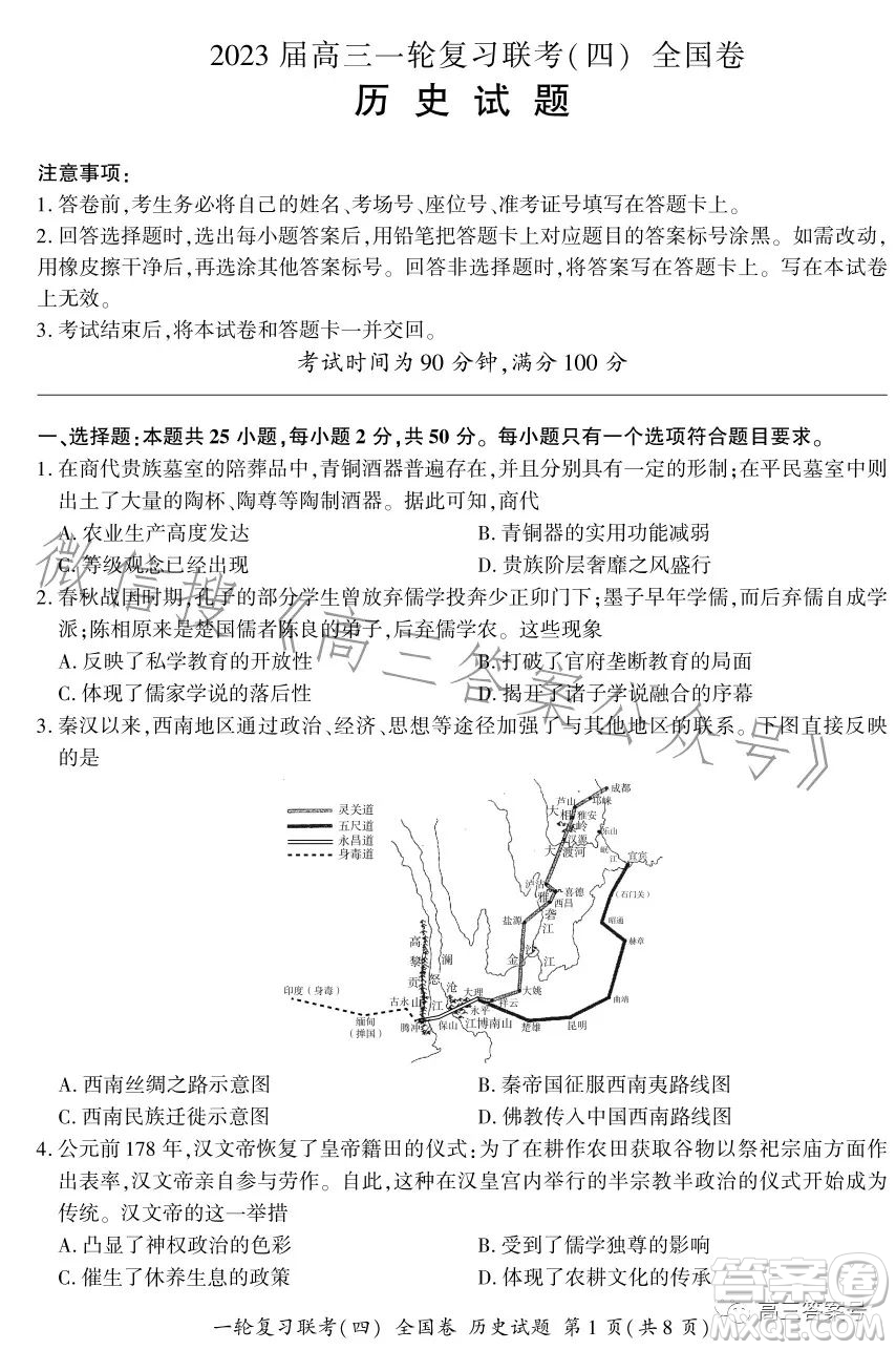 百師聯(lián)盟2023屆高三一輪復(fù)習(xí)聯(lián)考四全國卷歷史試卷答案