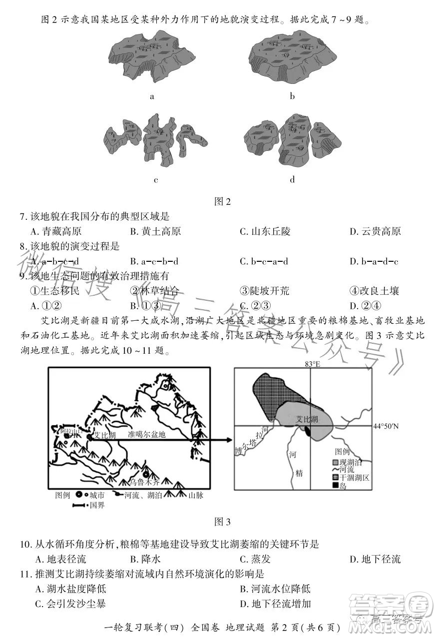 百師聯(lián)盟2023屆高三一輪復(fù)習(xí)聯(lián)考四全國(guó)卷地理試卷答案