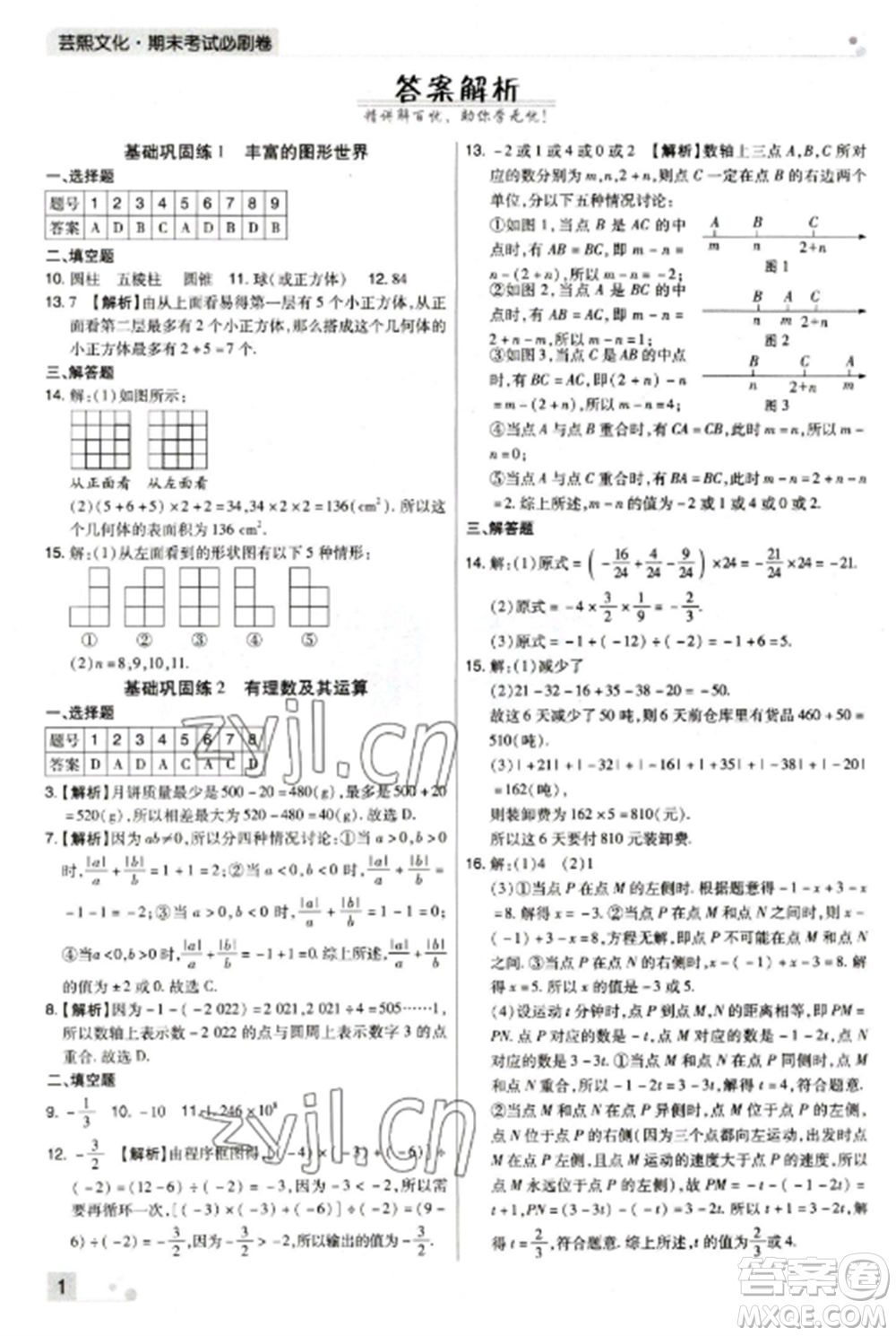 北方婦女兒童出版社2022期末考試必刷卷七年級數(shù)學(xué)上冊北師大版鄭州專版參考答案