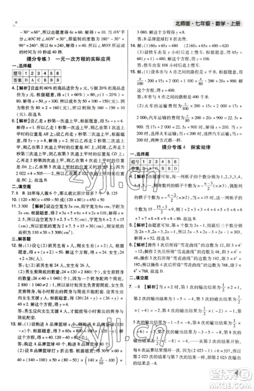 北方婦女兒童出版社2022期末考試必刷卷七年級數(shù)學(xué)上冊北師大版鄭州專版參考答案