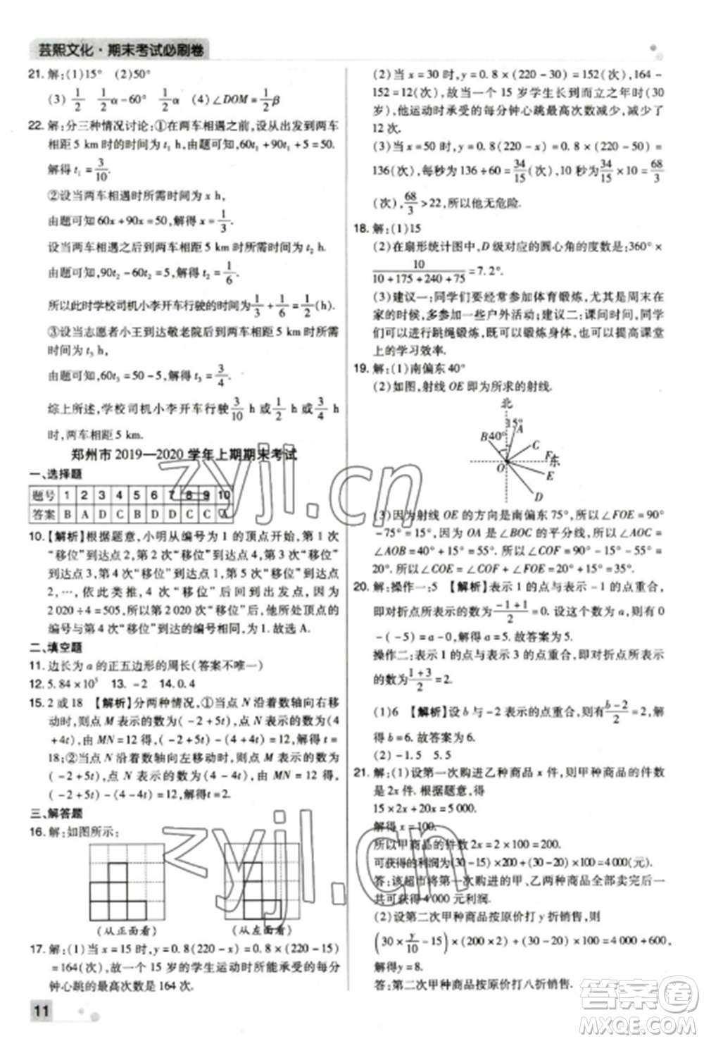 北方婦女兒童出版社2022期末考試必刷卷七年級數(shù)學(xué)上冊北師大版鄭州專版參考答案