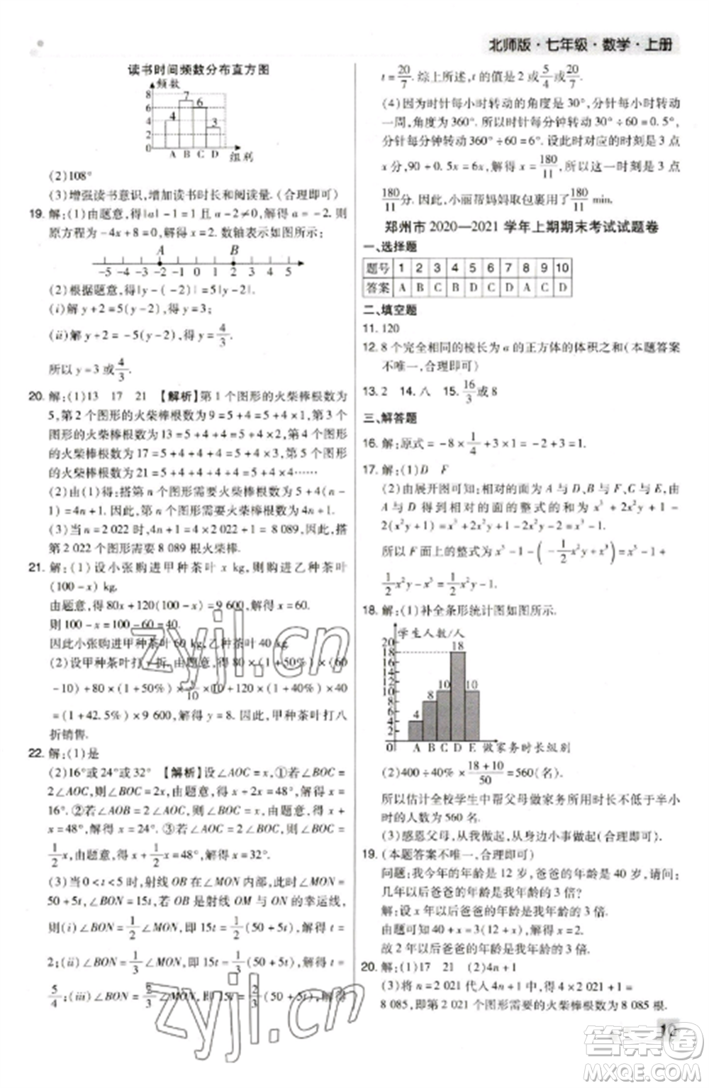 北方婦女兒童出版社2022期末考試必刷卷七年級數(shù)學(xué)上冊北師大版鄭州專版參考答案