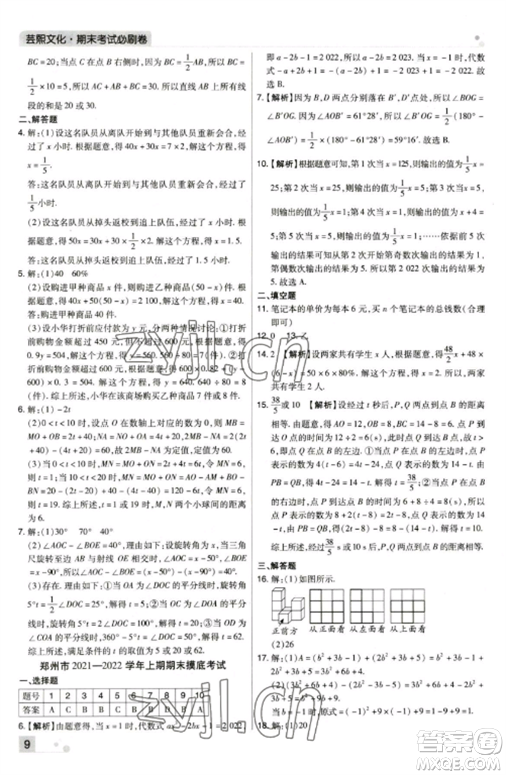 北方婦女兒童出版社2022期末考試必刷卷七年級數(shù)學(xué)上冊北師大版鄭州專版參考答案