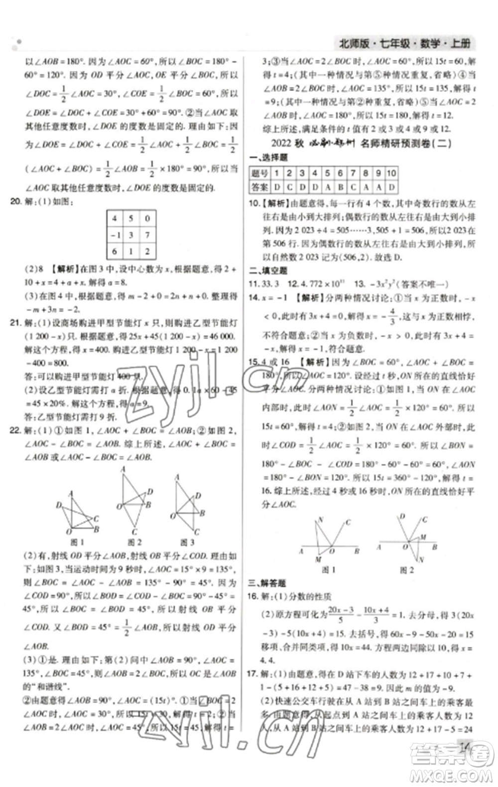 北方婦女兒童出版社2022期末考試必刷卷七年級數(shù)學(xué)上冊北師大版鄭州專版參考答案