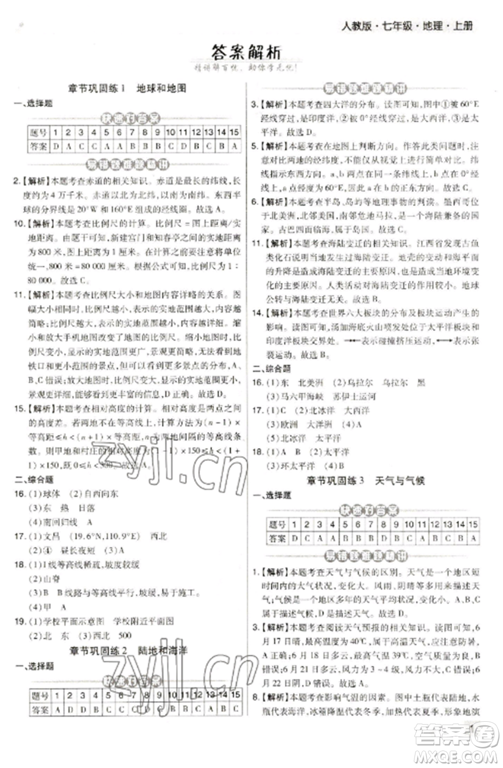 北方婦女兒童出版社2022期末考試必刷卷七年級(jí)地理上冊(cè)人教版河南專版參考答案