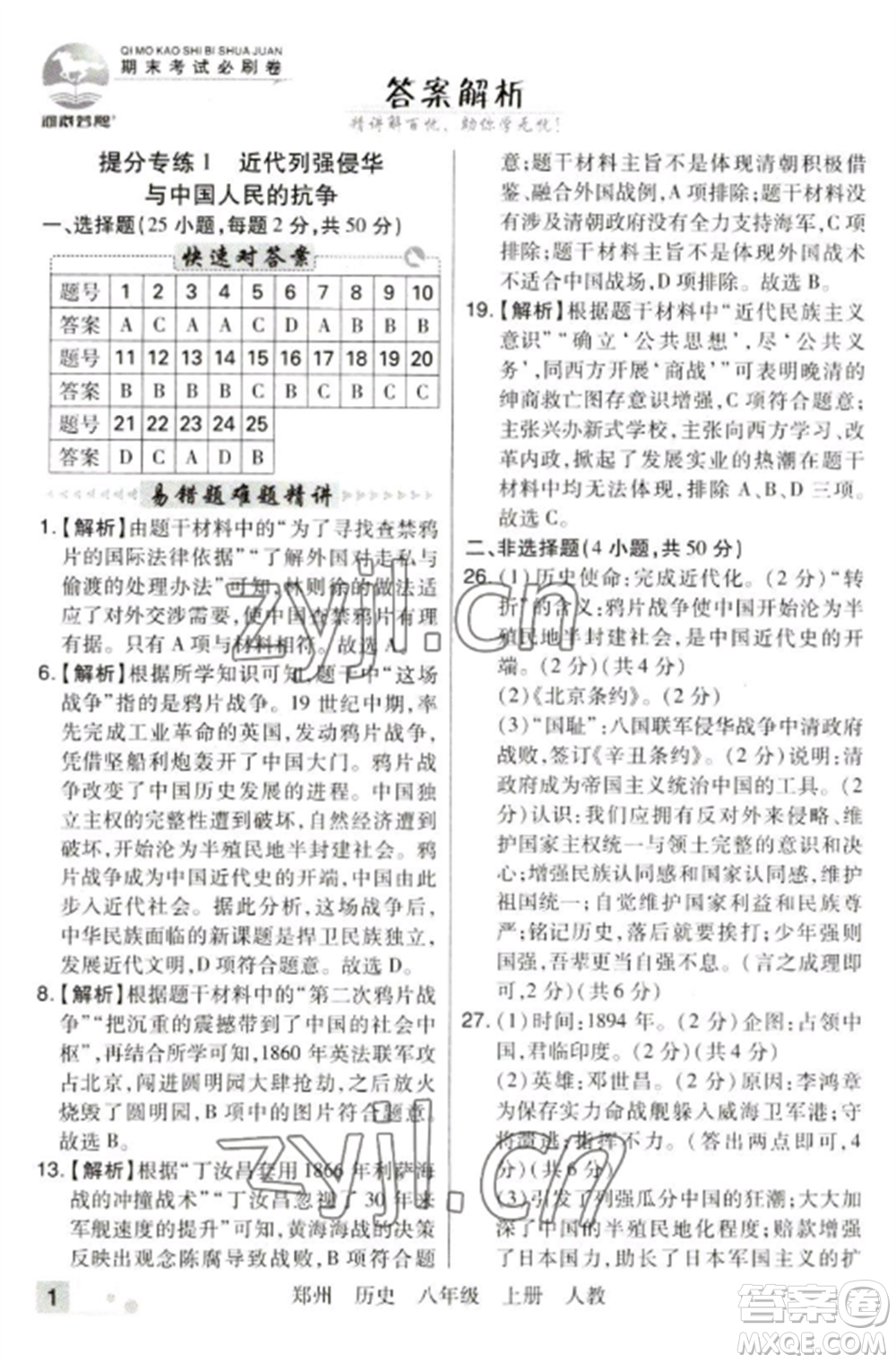 北方婦女兒童出版社2022期末考試必刷卷八年級歷史上冊人教版鄭州專版參考答案