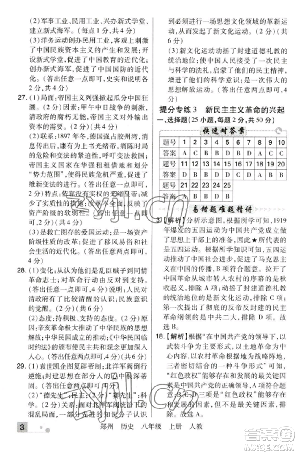 北方婦女兒童出版社2022期末考試必刷卷八年級歷史上冊人教版鄭州專版參考答案