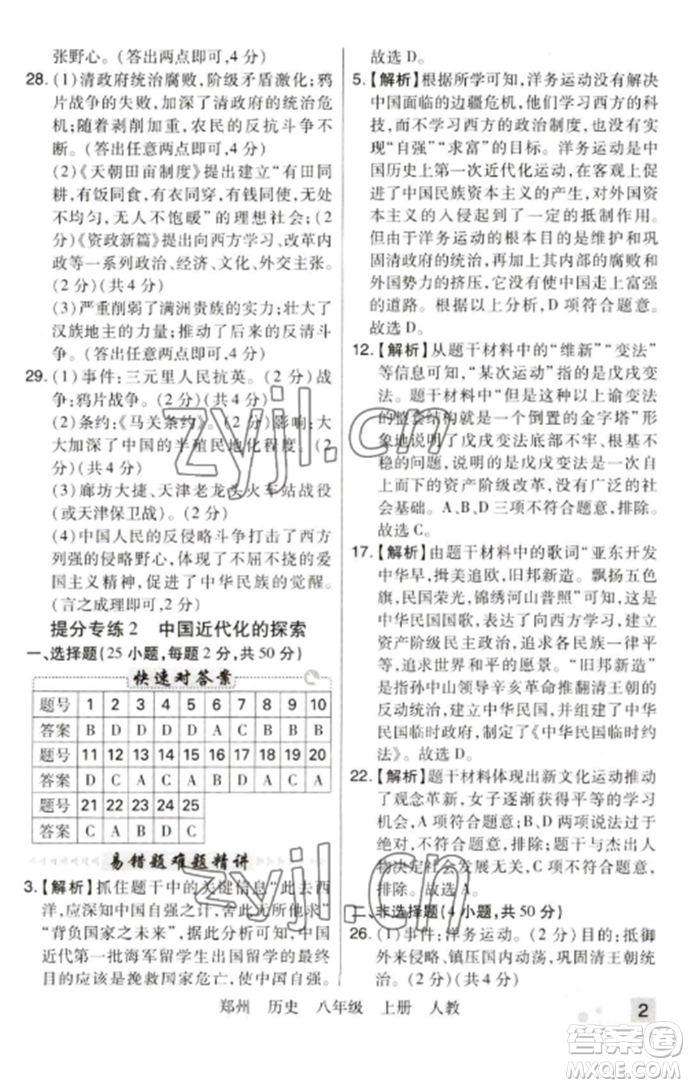 北方婦女兒童出版社2022期末考試必刷卷八年級歷史上冊人教版鄭州專版參考答案