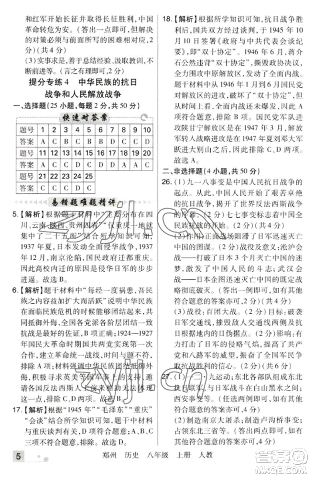 北方婦女兒童出版社2022期末考試必刷卷八年級歷史上冊人教版鄭州專版參考答案