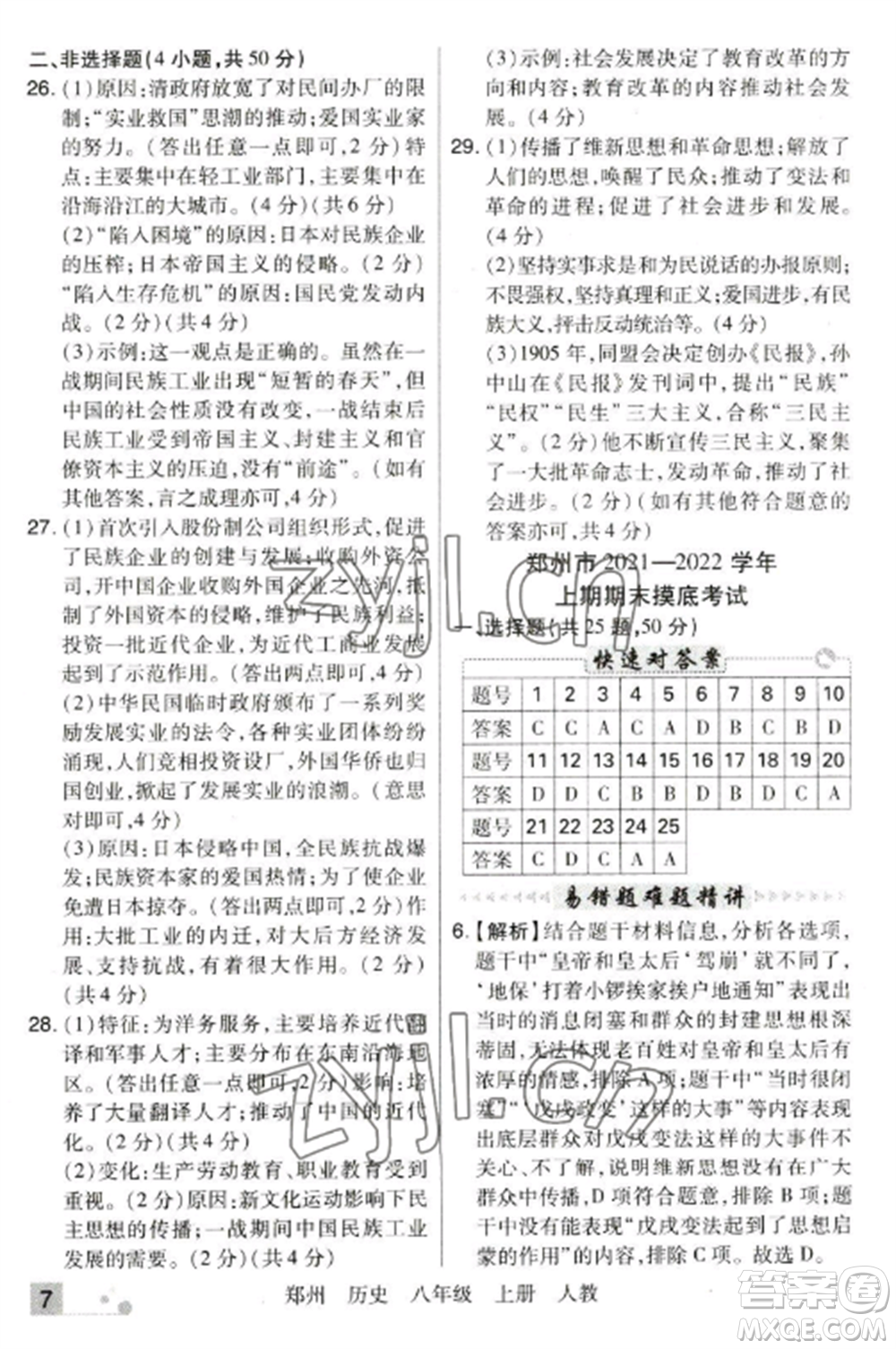 北方婦女兒童出版社2022期末考試必刷卷八年級歷史上冊人教版鄭州專版參考答案