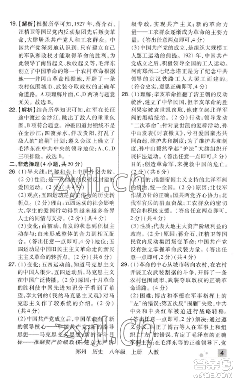 北方婦女兒童出版社2022期末考試必刷卷八年級歷史上冊人教版鄭州專版參考答案