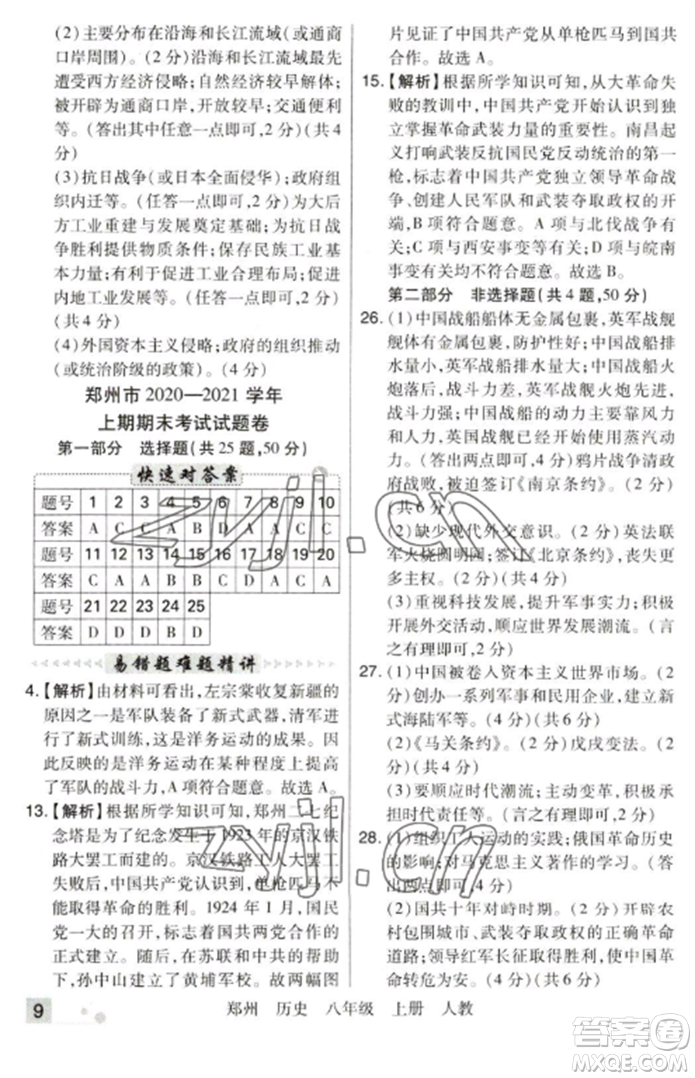 北方婦女兒童出版社2022期末考試必刷卷八年級歷史上冊人教版鄭州專版參考答案