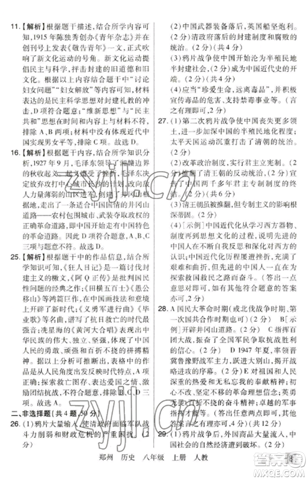 北方婦女兒童出版社2022期末考試必刷卷八年級歷史上冊人教版鄭州專版參考答案