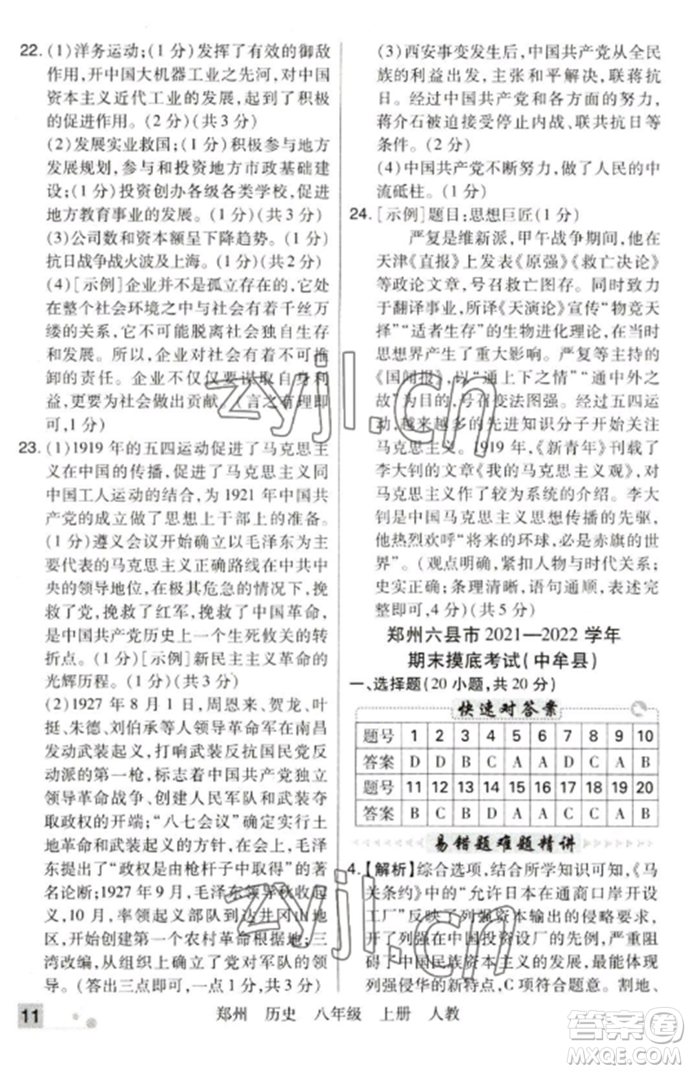 北方婦女兒童出版社2022期末考試必刷卷八年級歷史上冊人教版鄭州專版參考答案