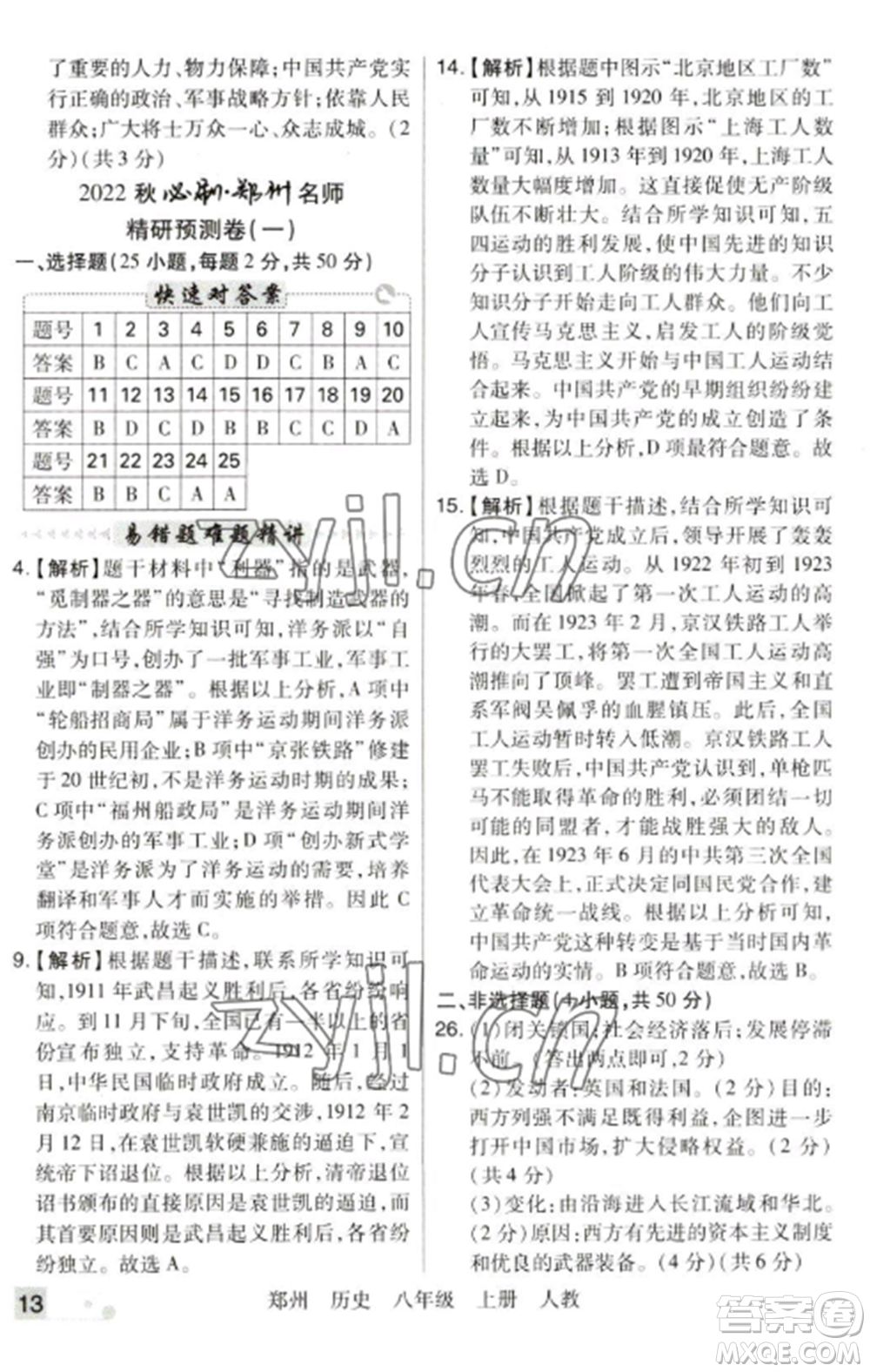 北方婦女兒童出版社2022期末考試必刷卷八年級歷史上冊人教版鄭州專版參考答案