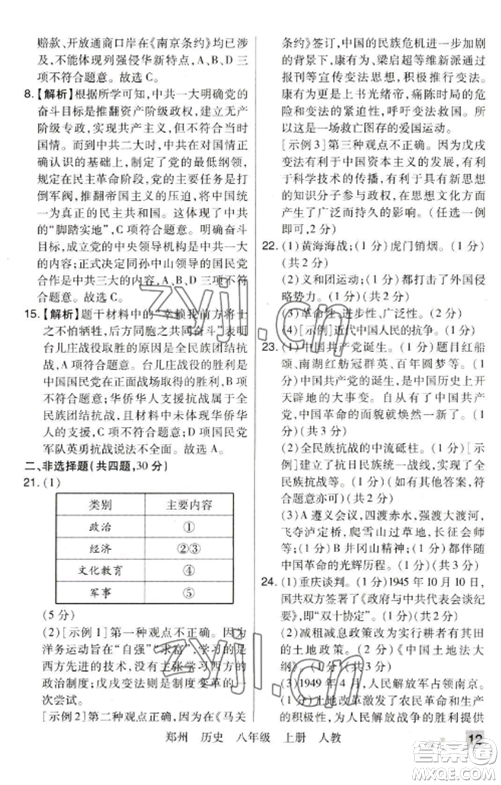 北方婦女兒童出版社2022期末考試必刷卷八年級歷史上冊人教版鄭州專版參考答案