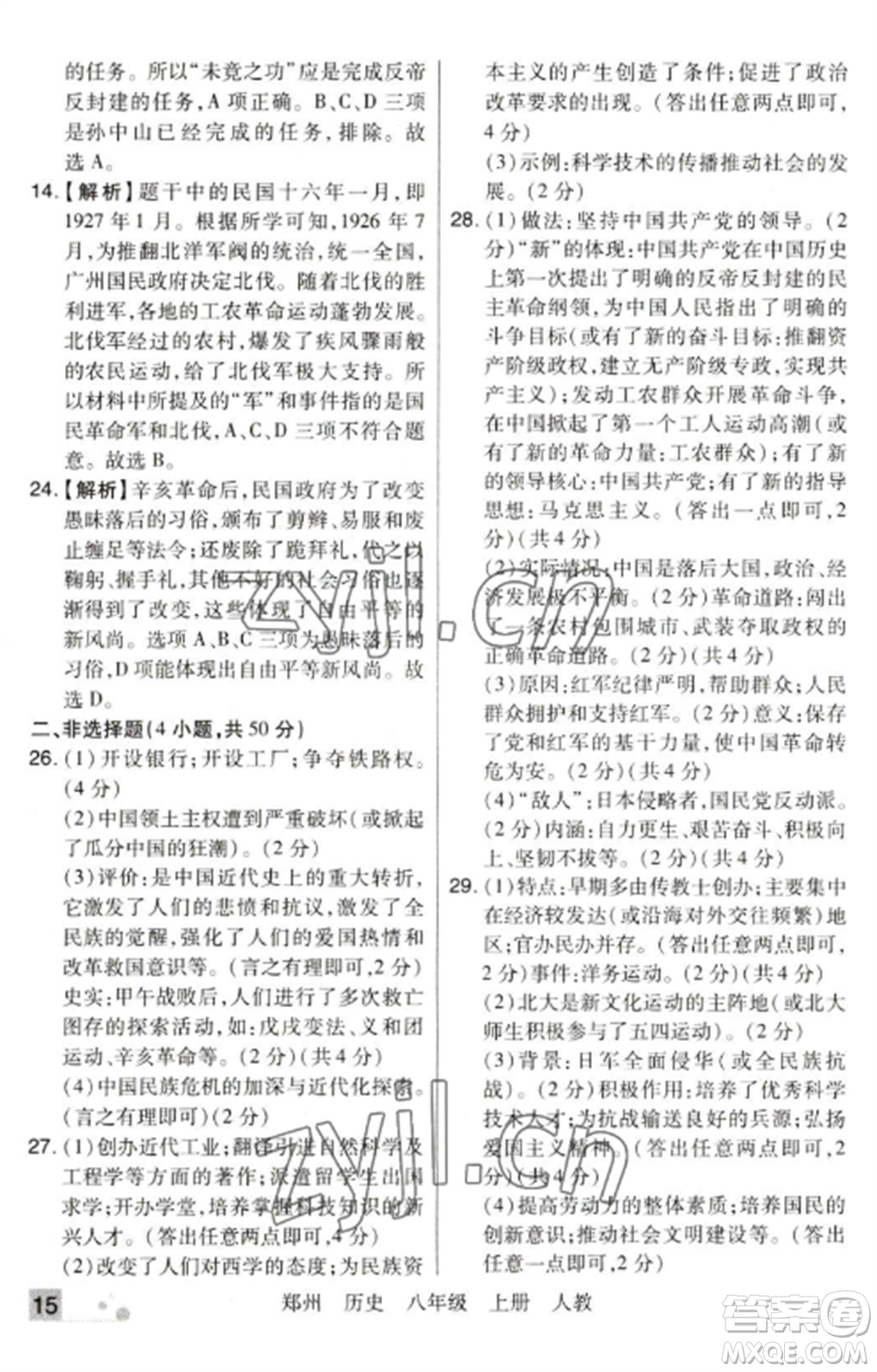 北方婦女兒童出版社2022期末考試必刷卷八年級歷史上冊人教版鄭州專版參考答案