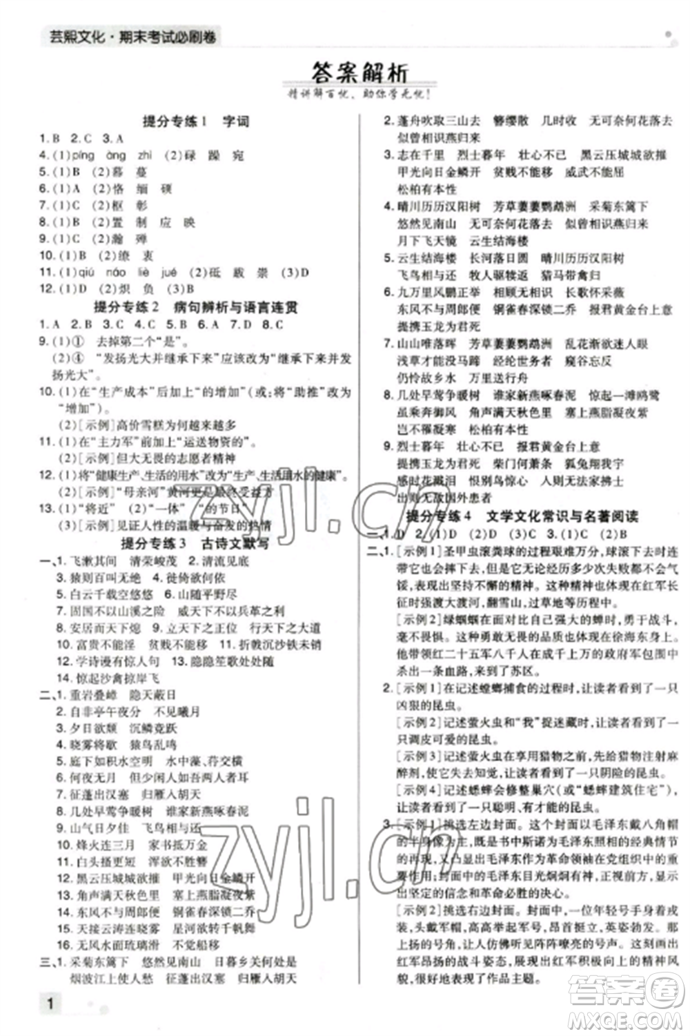 北方婦女兒童出版社2022期末考試必刷卷八年級語文上冊人教版鄭州專版參考答案