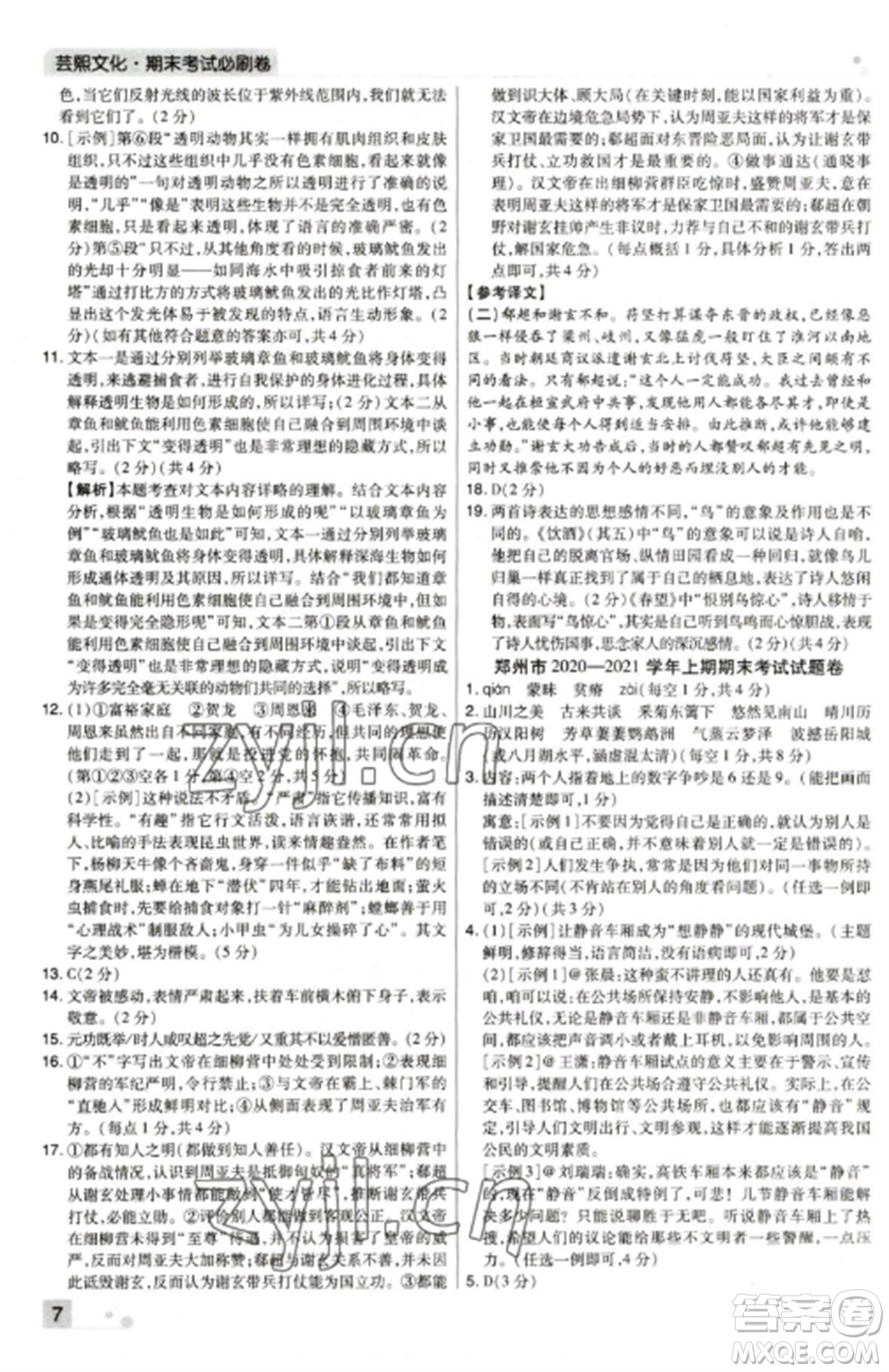 北方婦女兒童出版社2022期末考試必刷卷八年級語文上冊人教版鄭州專版參考答案