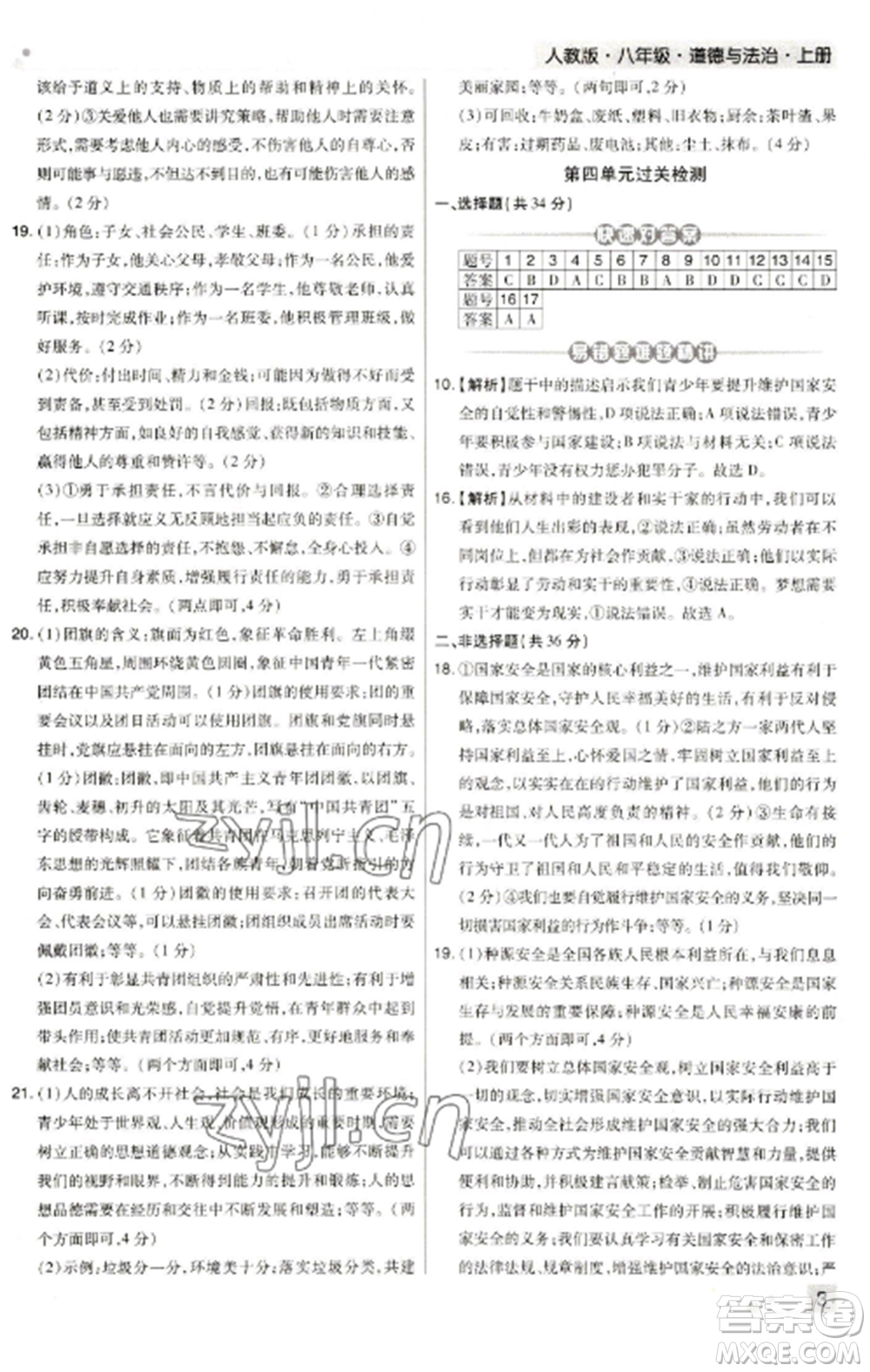 北方婦女兒童出版社2022期末考試必刷卷八年級(jí)道德與法治上冊(cè)人教版河南專(zhuān)版參考答案