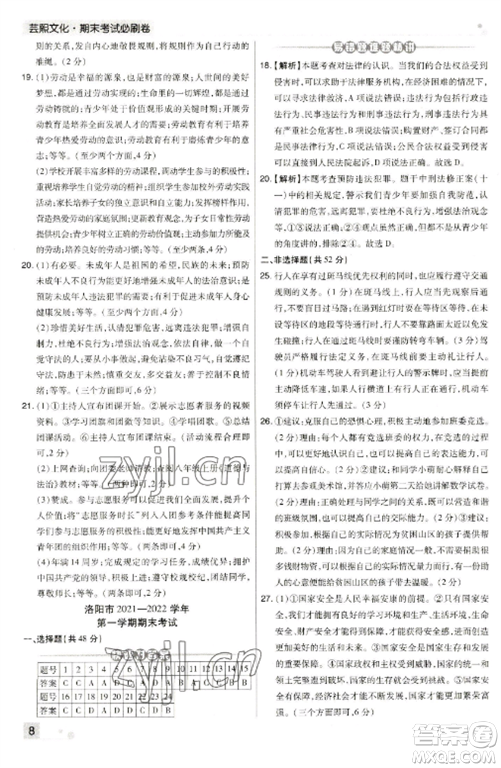 北方婦女兒童出版社2022期末考試必刷卷八年級(jí)道德與法治上冊(cè)人教版河南專(zhuān)版參考答案