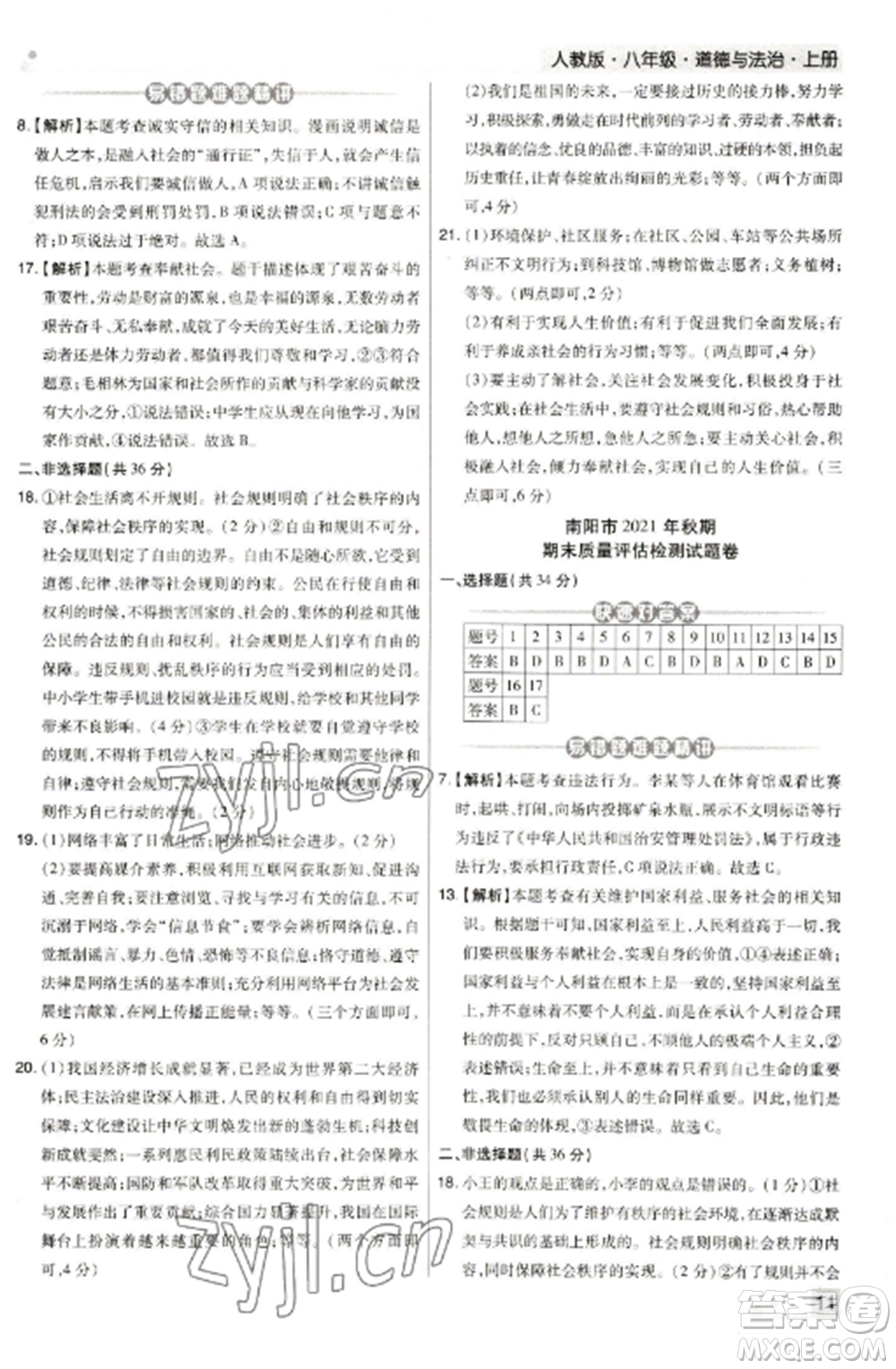 北方婦女兒童出版社2022期末考試必刷卷八年級(jí)道德與法治上冊(cè)人教版河南專(zhuān)版參考答案