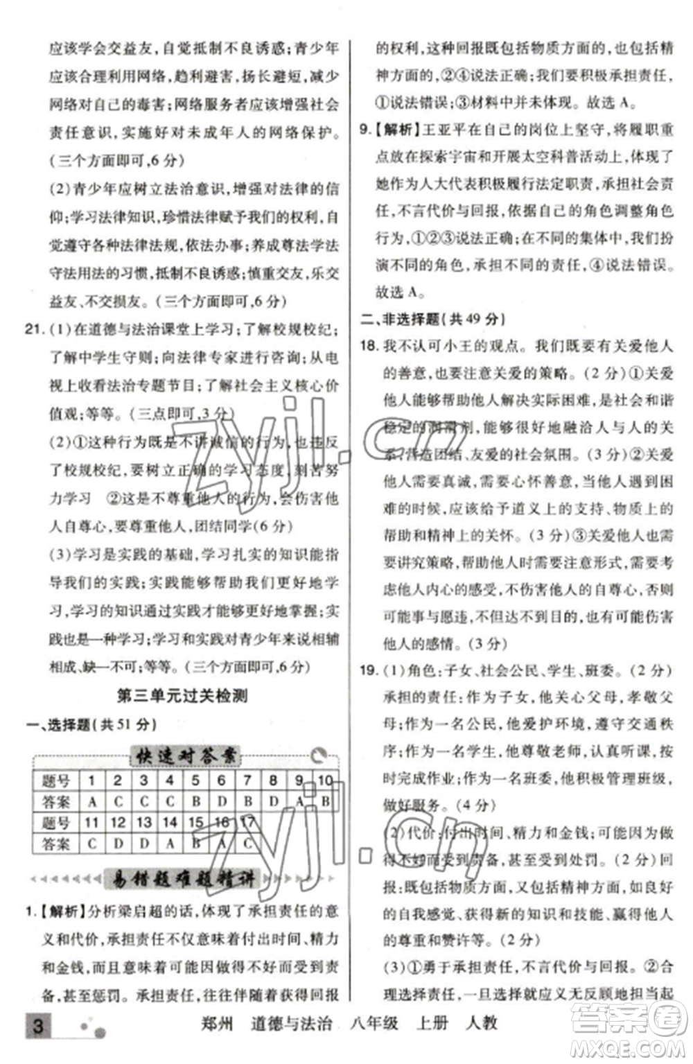 北方婦女兒童出版社2022期末考試必刷卷八年級(jí)道德與法治上冊(cè)人教版鄭州專版參考答案