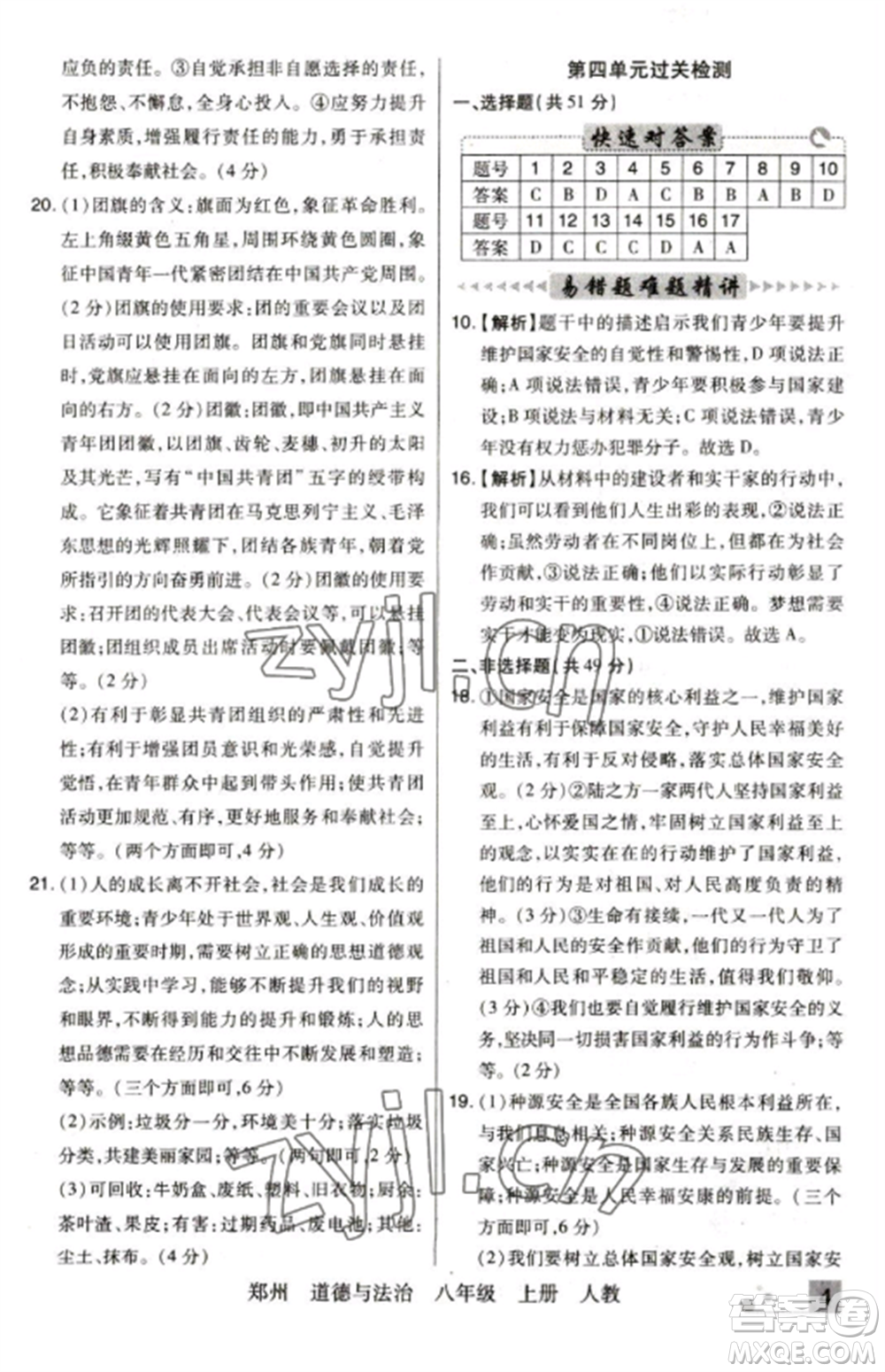 北方婦女兒童出版社2022期末考試必刷卷八年級(jí)道德與法治上冊(cè)人教版鄭州專版參考答案