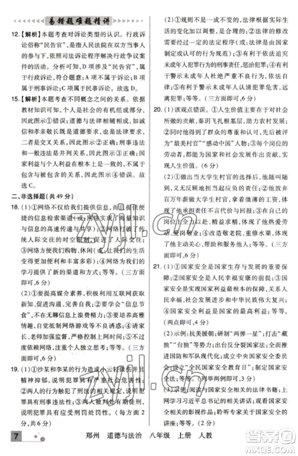 北方婦女兒童出版社2022期末考試必刷卷八年級(jí)道德與法治上冊(cè)人教版鄭州專版參考答案