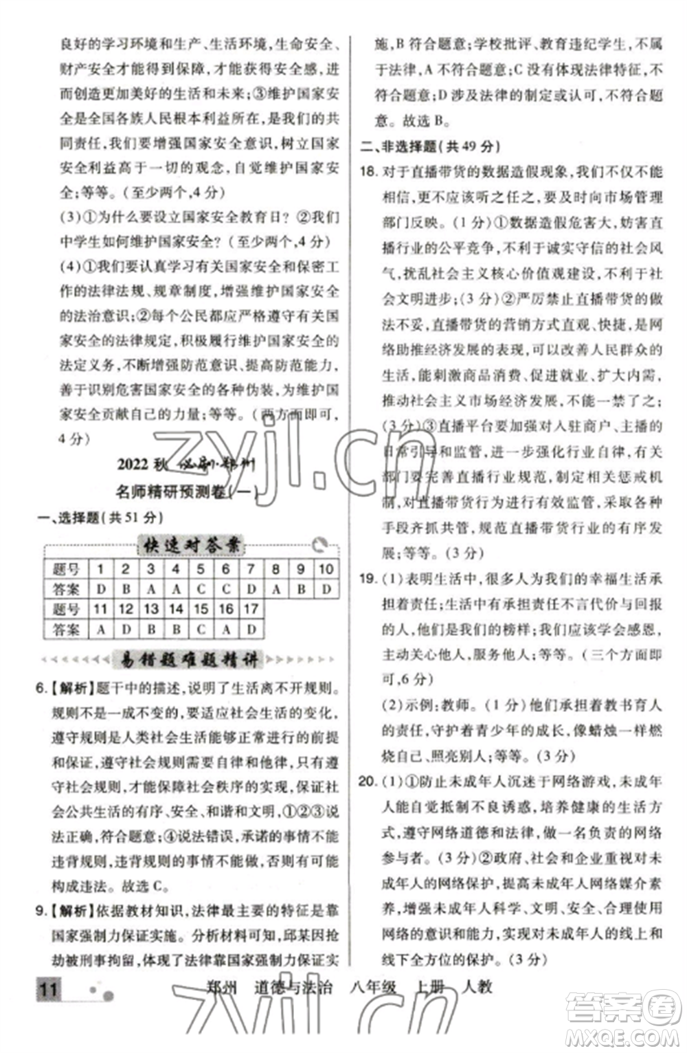 北方婦女兒童出版社2022期末考試必刷卷八年級(jí)道德與法治上冊(cè)人教版鄭州專版參考答案